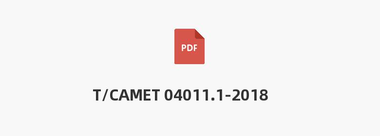 T/CAMET 04011.1-2018